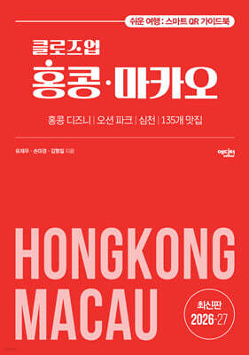 클로즈업 홍콩 마카오