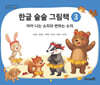 한글 술술 그림책 3