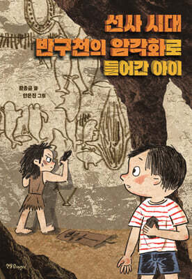 선사 시대 반구천의 암각화로 들어간 아이