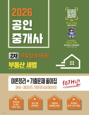 2026 파이팅혼공TV 공인중개사 2차 부동산세법 이론정리+기출문제 풀이집-무료강의제공－