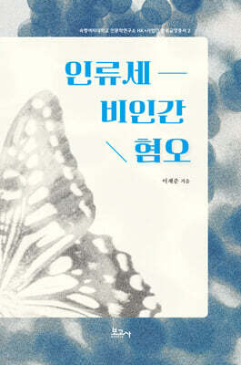 인류세 비인간 혐오