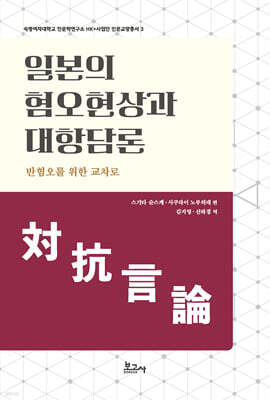 일본의 혐오현상과 대항담론