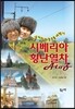 시베리아 횡단열차 A to Z