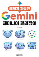 예제가 가득한 제미나이 길라잡이