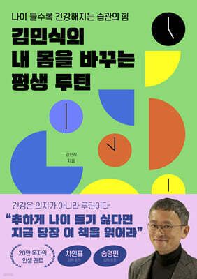 김민식의 내 몸을 바꾸는 평생 루틴