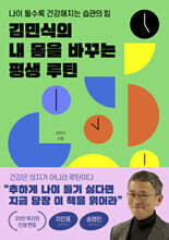 김민식의 내 몸을 바꾸는 평생 루틴