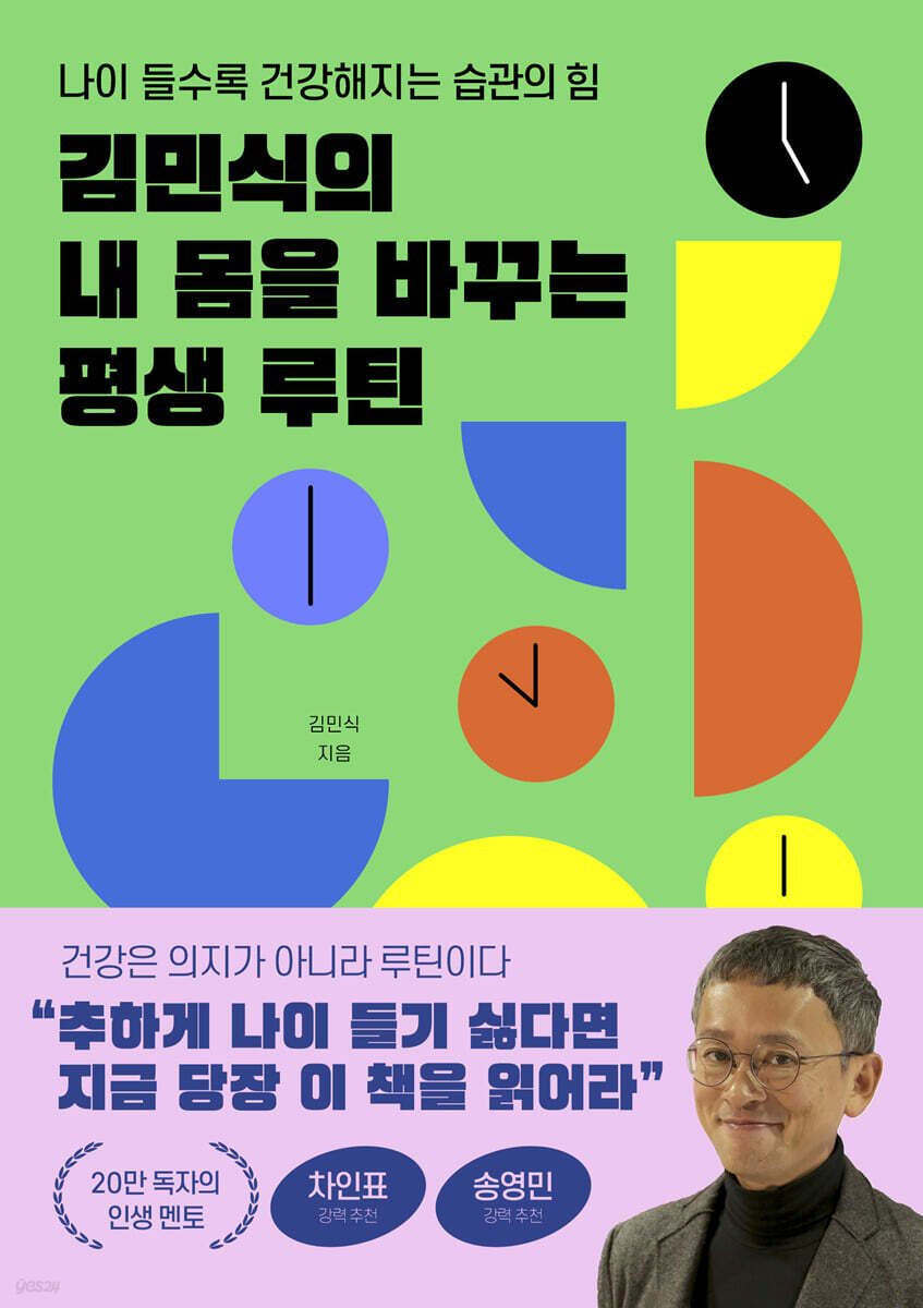 김민식의 내 몸을 바꾸는 평생 루틴