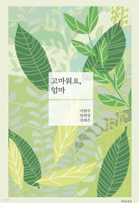 고마워요, 엄마