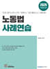 2026 노동법 사례연습