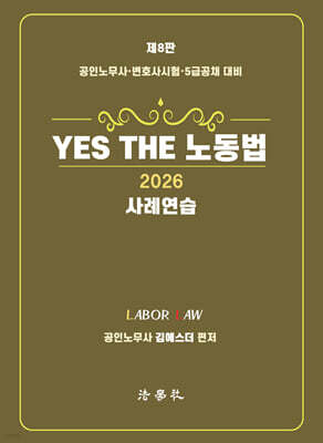 2026 YES THE 노동법