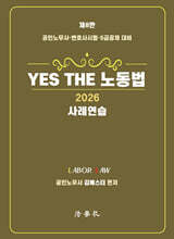 2026 YES THE 노동법