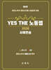 2026 YES THE 노동법
