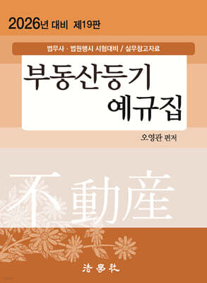 2026 부동산등기 예규집