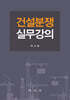 건설분쟁실무강의