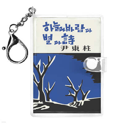 초판본 하늘과 바람과 별과 시 미니미니 키링북