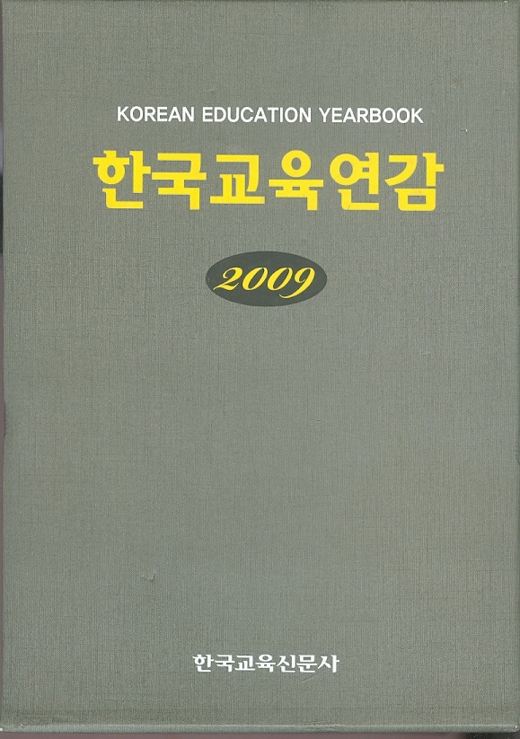 한국교육연감 (2009)