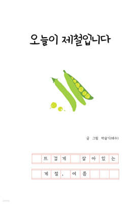 오늘이 제철입니다: 뜨겁게 살아있는 계절, 여름