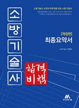 소방기술사 합격비책
