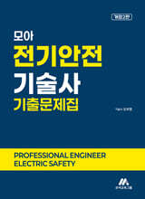 모아 전기안전기술사 기출문제집