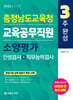 2026 3주완성 충청남도교육청 교육공무직원 소양평가 (인성검사+직무능력검사)