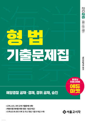 2026 해양경찰 형법 기출문제집