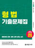 2026 해양경찰 형법 기출문제집