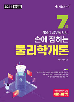 2026 손에 잡히는 기술직 7급 물리학개론