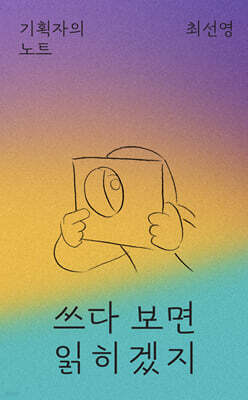 쓰다 보면 읽히겠지