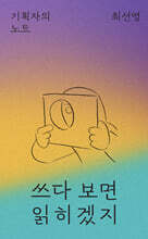 쓰다 보면 읽히겠지