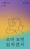 쓰다 보면 읽히겠지