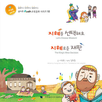 지혜를 선택해요 / 지혜로운 재판