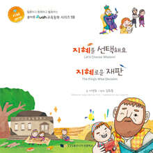 지혜를 선택해요 / 지혜로운 재판