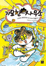 기묘한 사무소 1