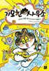 기묘한 사무소 1
