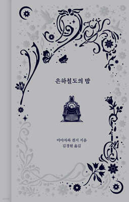 은하철도의 밤