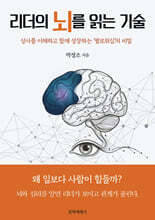 리더의 뇌를 읽는 기술