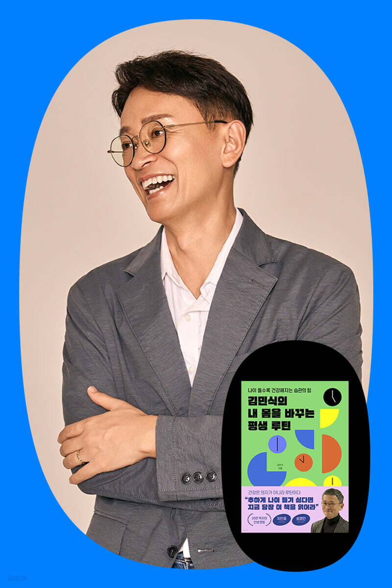 『김민식의 내 몸을 바꾸는 평생 루틴』 + 김민식 저자 북토크