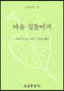 마음 길들이기