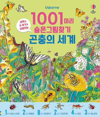 1001가지 숨은그림찾기 곤충의 세계