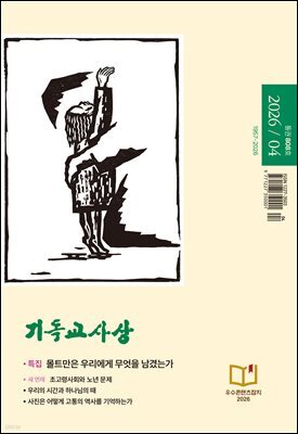 기독교사상(2026년 4월호)
