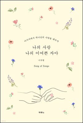 나의 사랑 나의 어여쁜 자야