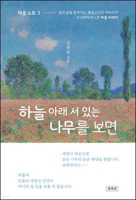 하늘 아래 서 있는 나무를 보면