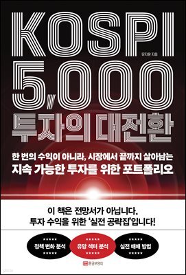 KOSPI 5,000 투자의 대전환