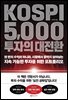 KOSPI 5,000 투자의 대전환