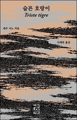 슬픈 호랑이