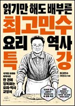 최고민수 요리 역사 특강