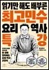 최고민수 요리 역사 특강