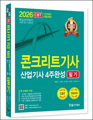 2026 콘크리트기사 산업기사필기 4주완성
