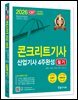 2026 콘크리트기사 산업기사필기 4주완성