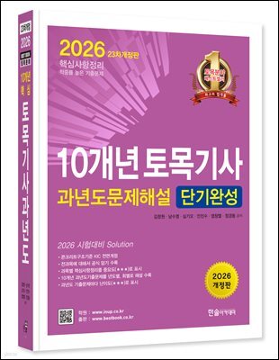 2026 10개년 토목기사필기 과년도 문제해설 단기완성